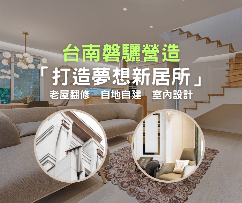 磐驪聯合營造：台南最專業的建築營造公司，是您夢想的首選！
